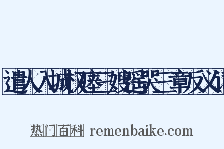 遣人入城权瘗三嫂遥哭三章反义词是什么意思的图片